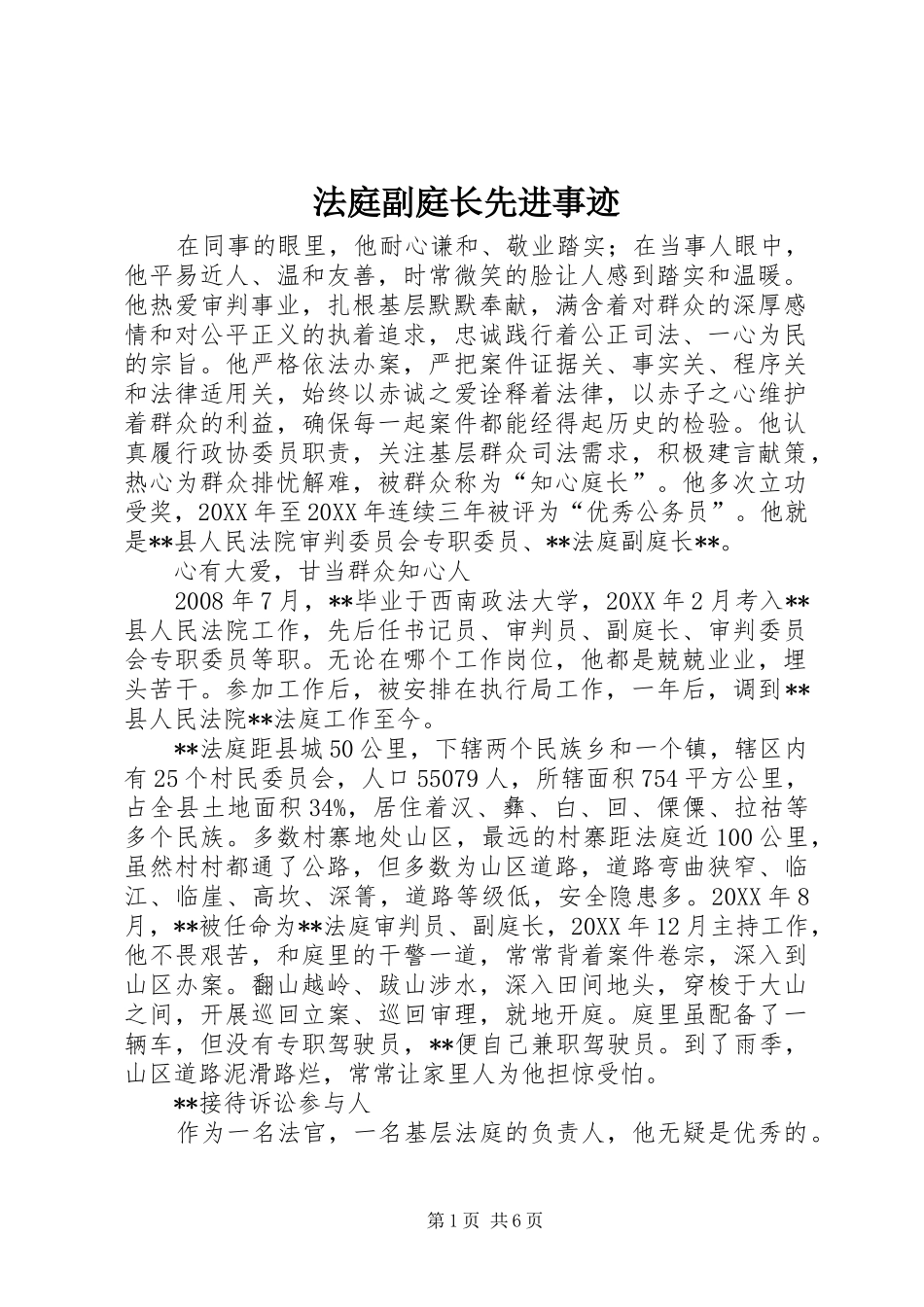 2024年法庭副庭长先进事迹_第1页