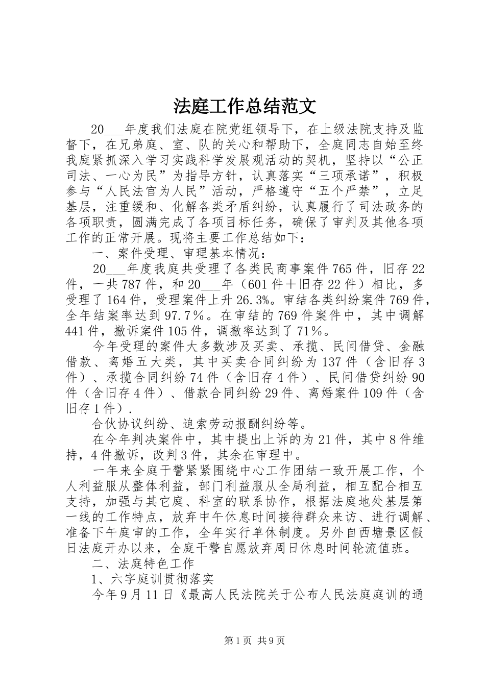 2024年法庭工作总结范文_第1页