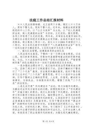 2024年法庭工作总结汇报材料
