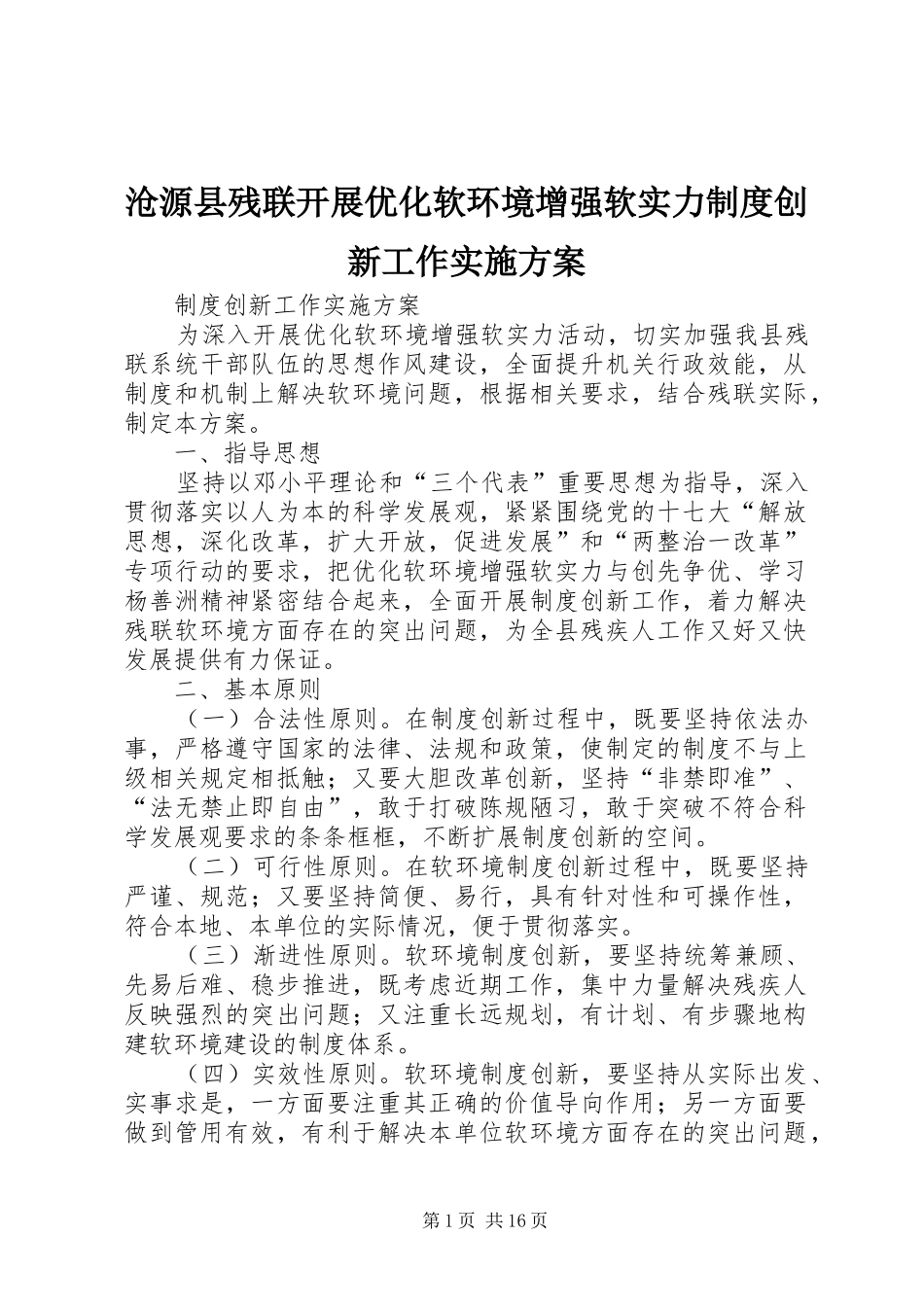 2024年沧源县残联开展优化软环境增强软实力制度创新工作实施方案_第1页