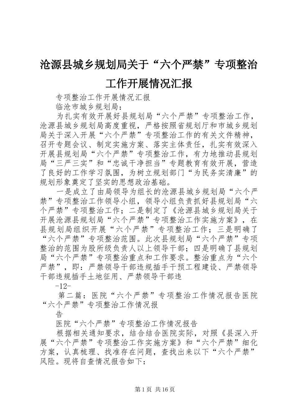 2024年沧源县城乡规划局关于六个严禁专项整治工作开展情况汇报_第1页