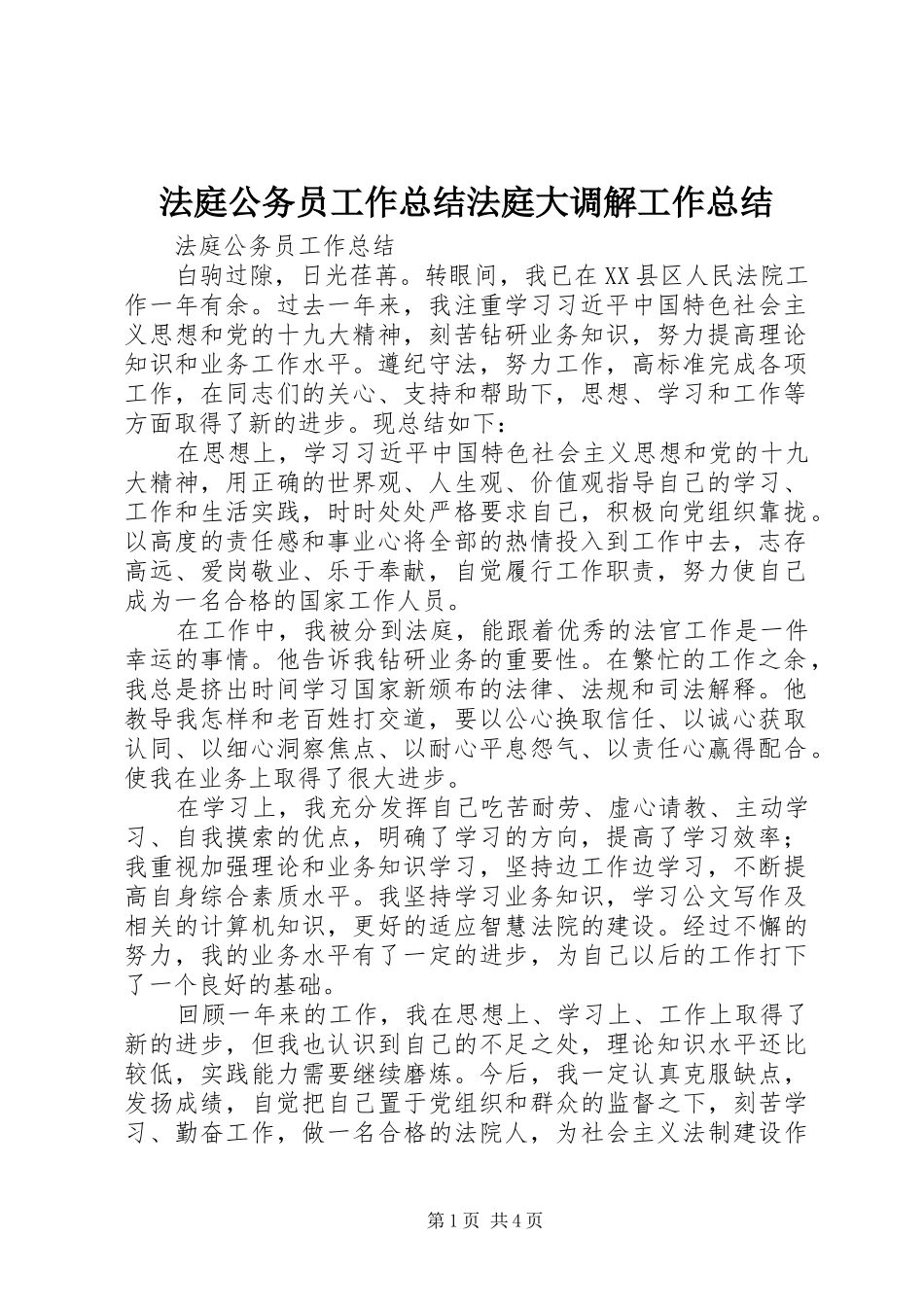 2024年法庭公务员工作总结法庭大调解工作总结_第1页