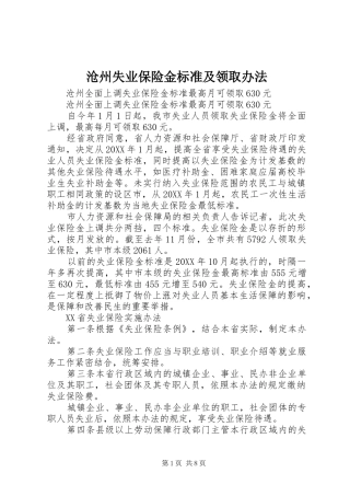 2024年沧州失业保险金标准及领取办法