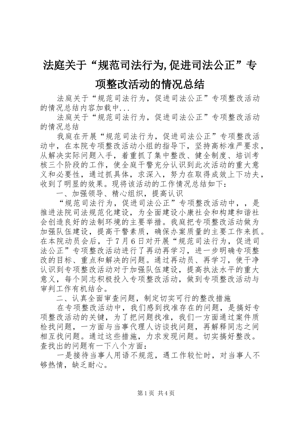 2024年法庭关于规范司法行为促进司法公正专项整改活动的情况总结_第1页