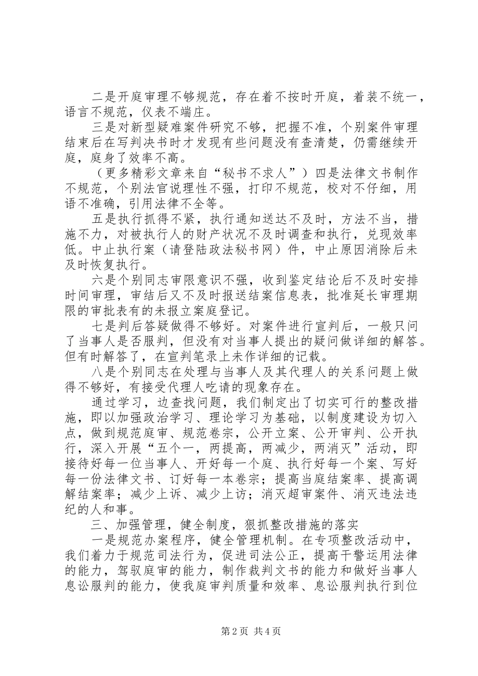 2024年法庭关于规范司法行为促进司法公正专项整改活动的情况总结_第2页