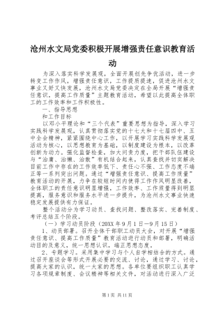 2024年沧州水文局党委积极开展增强责任意识教育活动