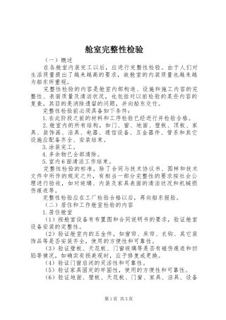 2024年舱室完整性检验