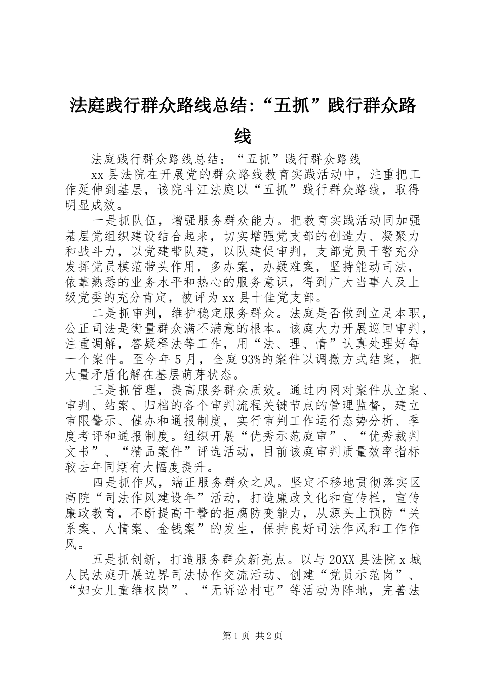 2024年法庭践行群众路线总结五抓践行群众路线_第1页