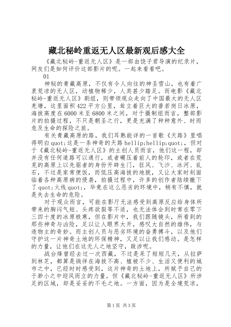 2024年藏北秘岭重返无人区最新观后感大全_第1页