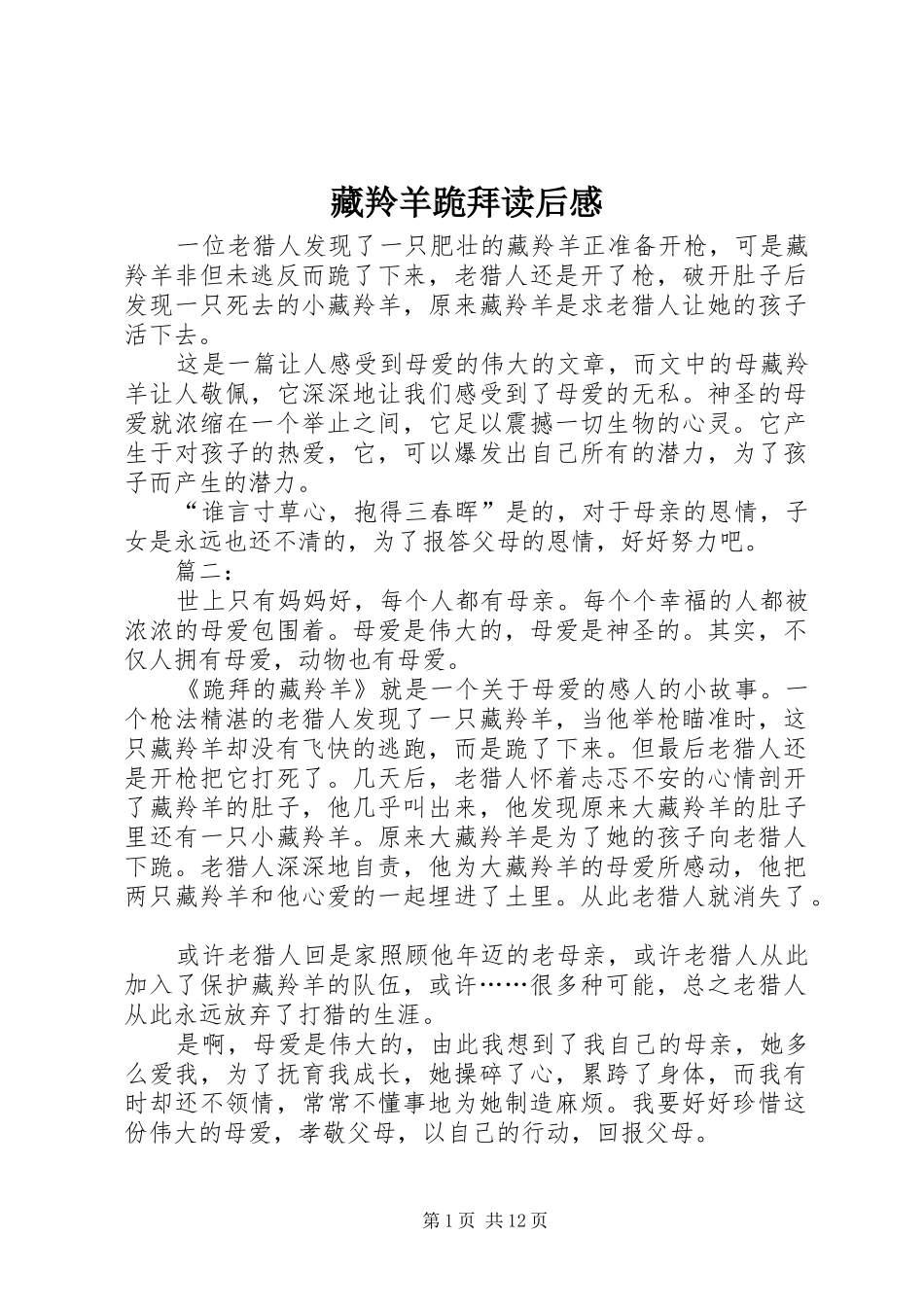 2024年藏羚羊跪拜读后感_第1页