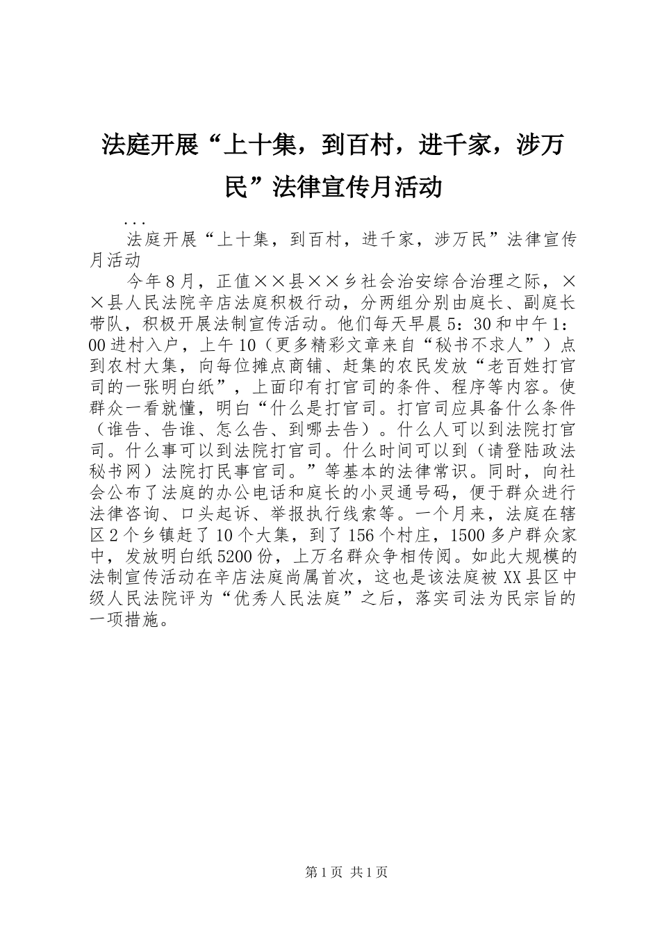 2024年法庭开展上十集，到百村，进千家，涉万民法律宣传月活动_第1页