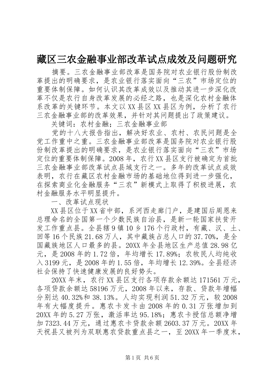 2024年藏区三农金融事业部改革试点成效及问题研究_第1页