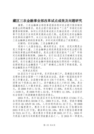 2024年藏区三农金融事业部改革试点成效及问题研究