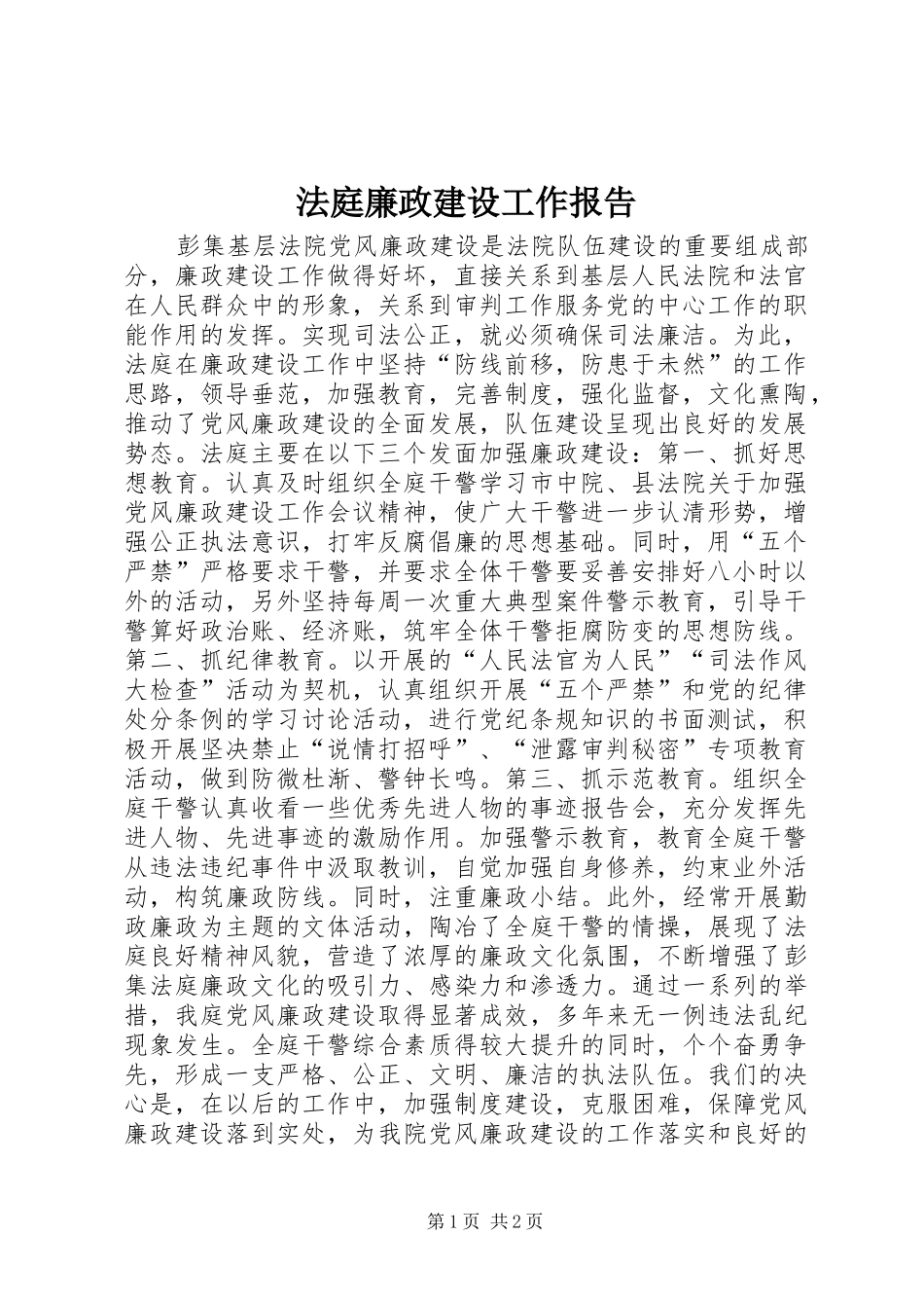 2024年法庭廉政建设工作报告_第1页