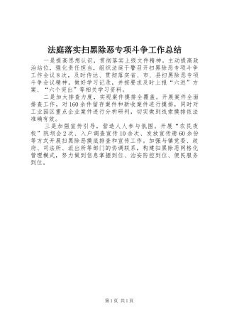 2024年法庭落实扫黑除恶专项斗争工作总结