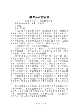 2024年藏生会议讲话稿