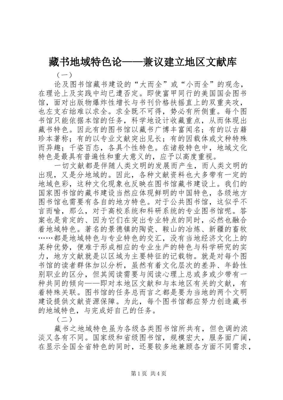 2024年藏书地域特色论兼议建立地区文献库_第1页