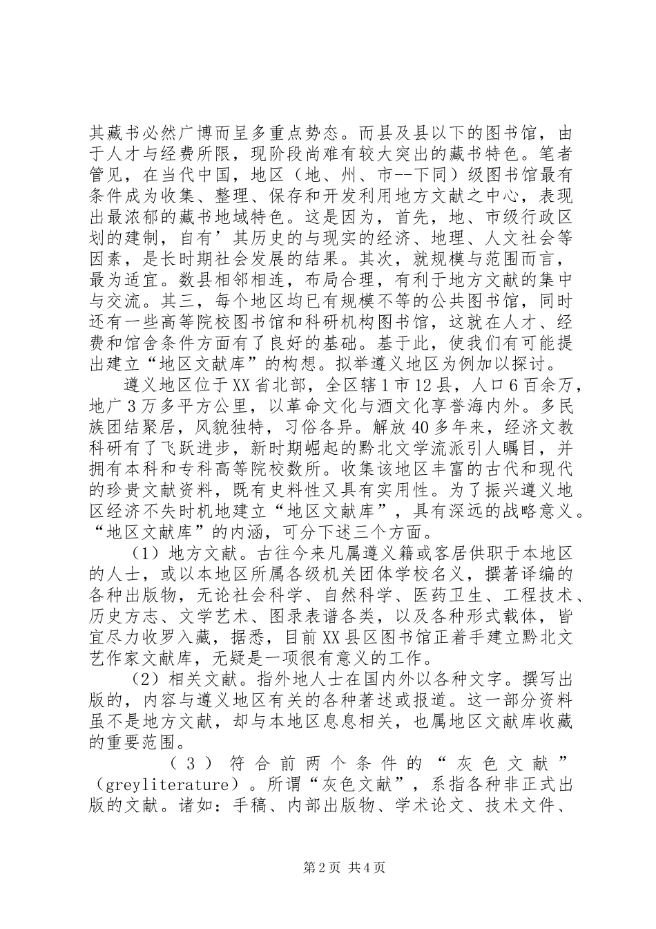 2024年藏书地域特色论兼议建立地区文献库_第2页