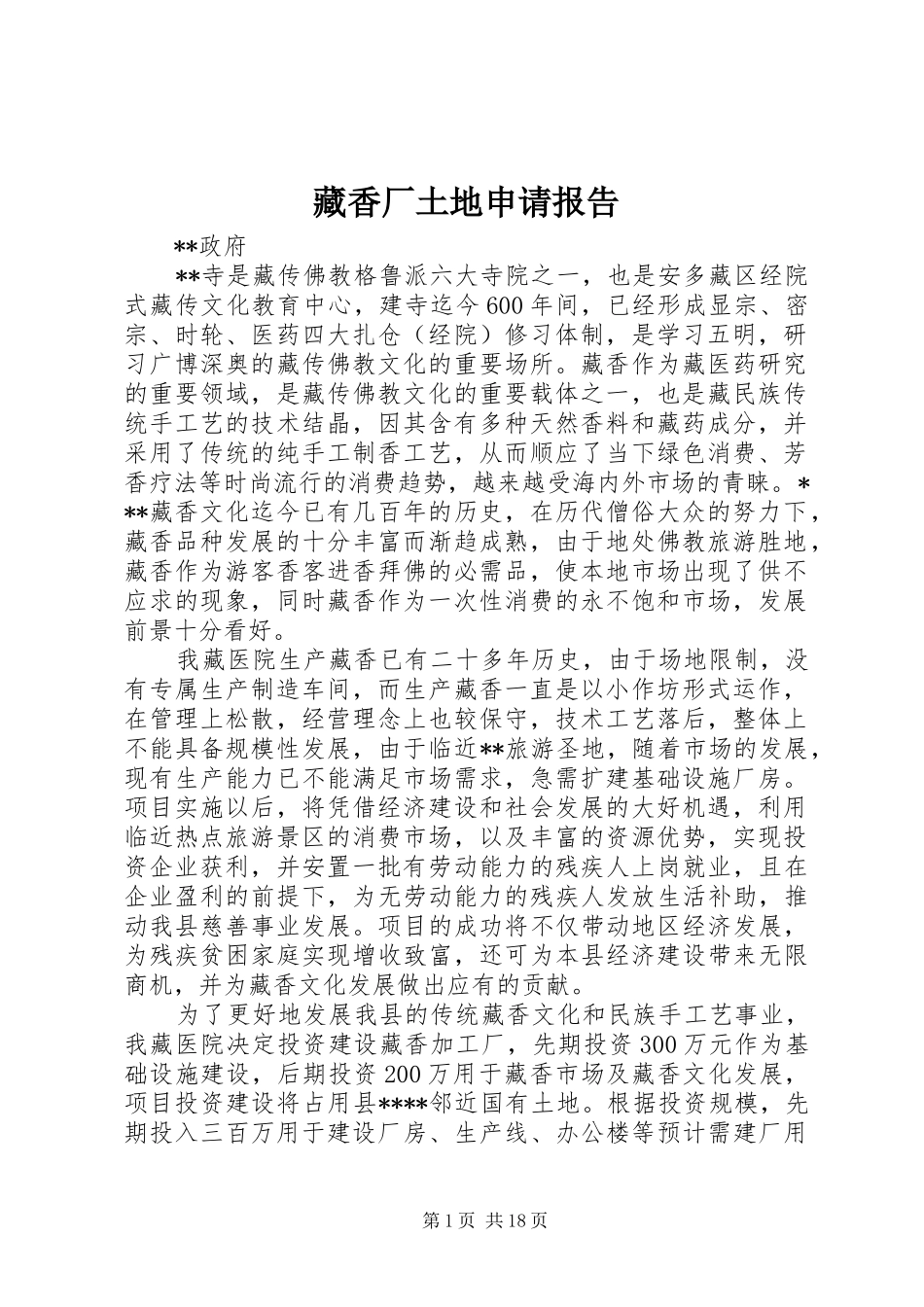2024年藏香厂土地申请报告_第1页
