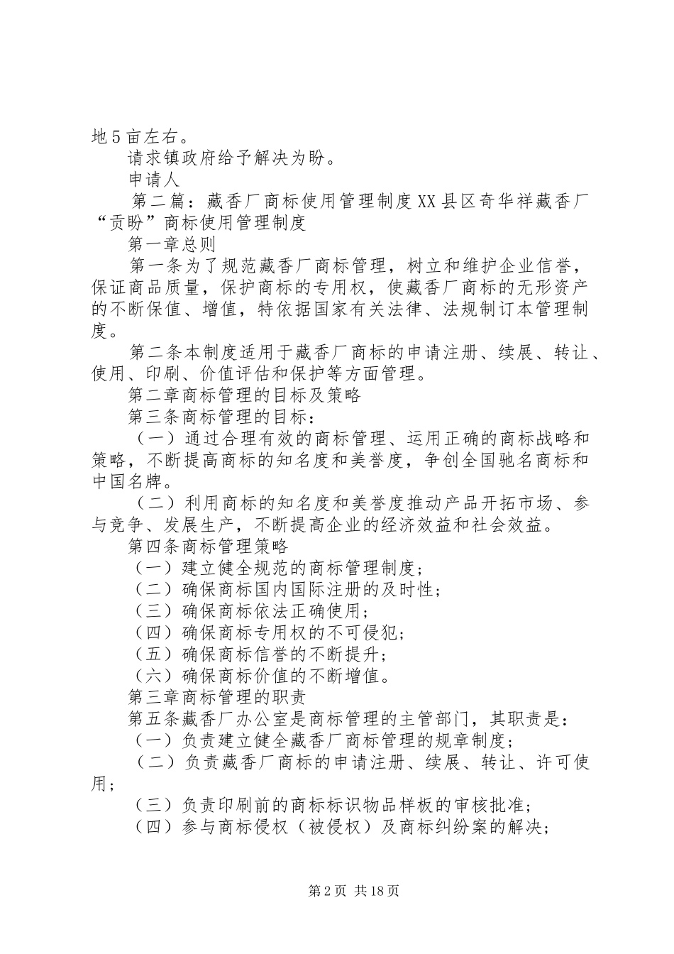 2024年藏香厂土地申请报告_第2页