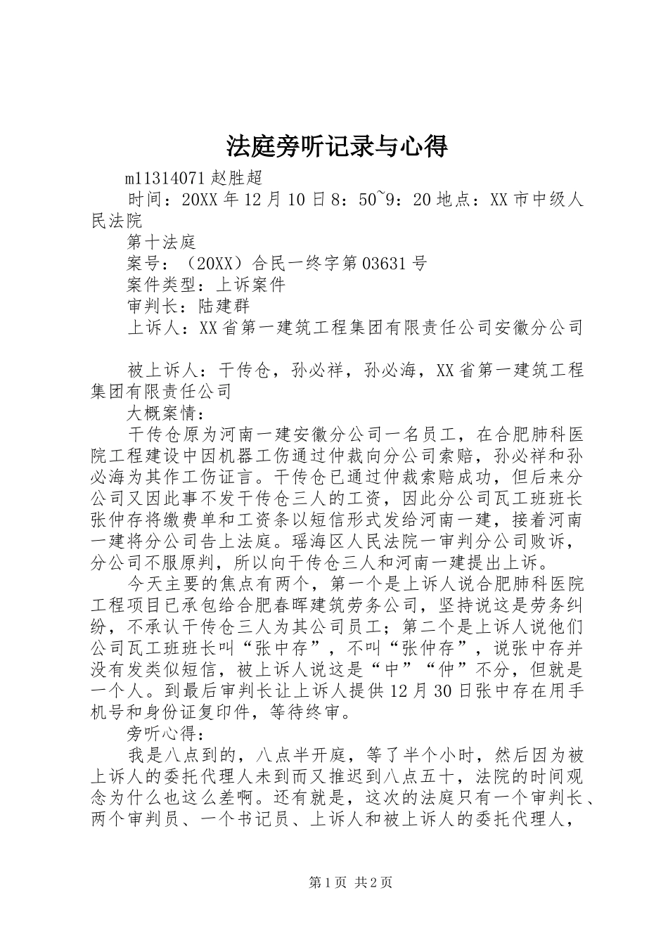 2024年法庭旁听记录与心得_第1页