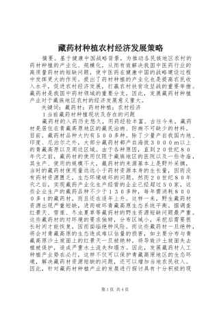 2024年藏药材种植农村经济发展策略