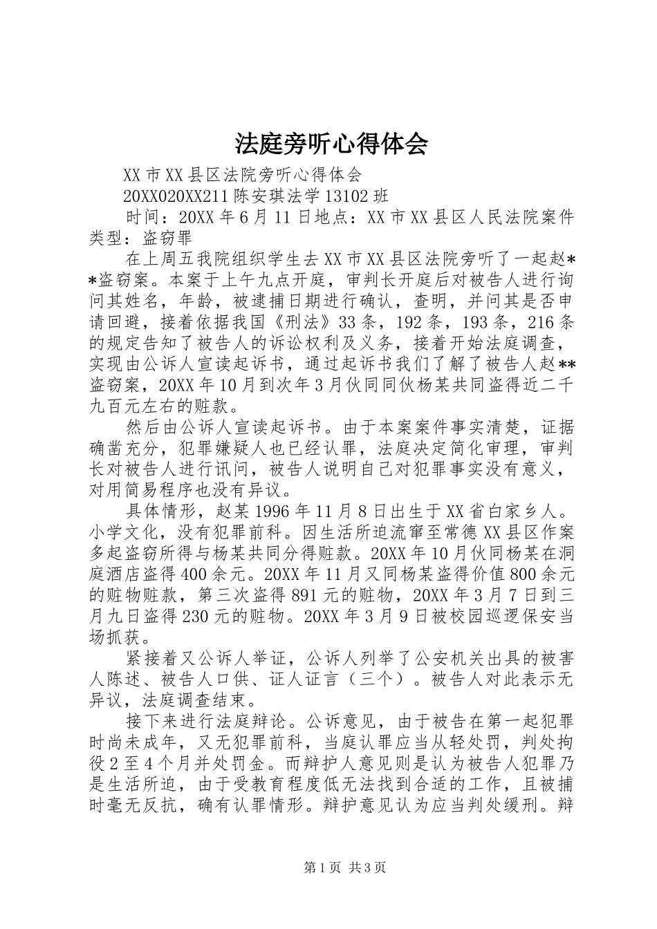 2024年法庭旁听心得体会_第1页