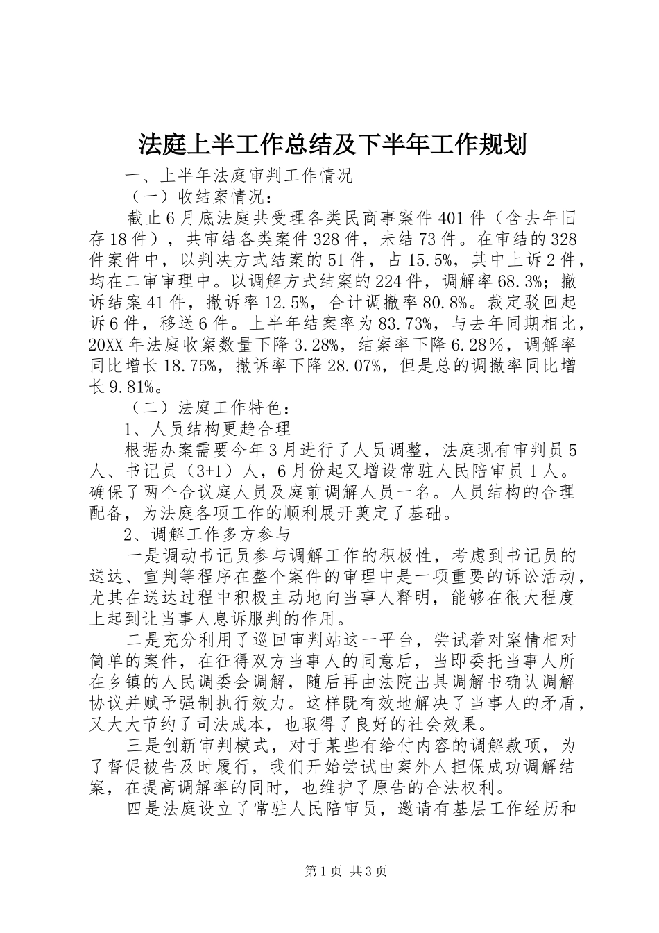 2024年法庭上半工作总结及下半年工作规划_第1页