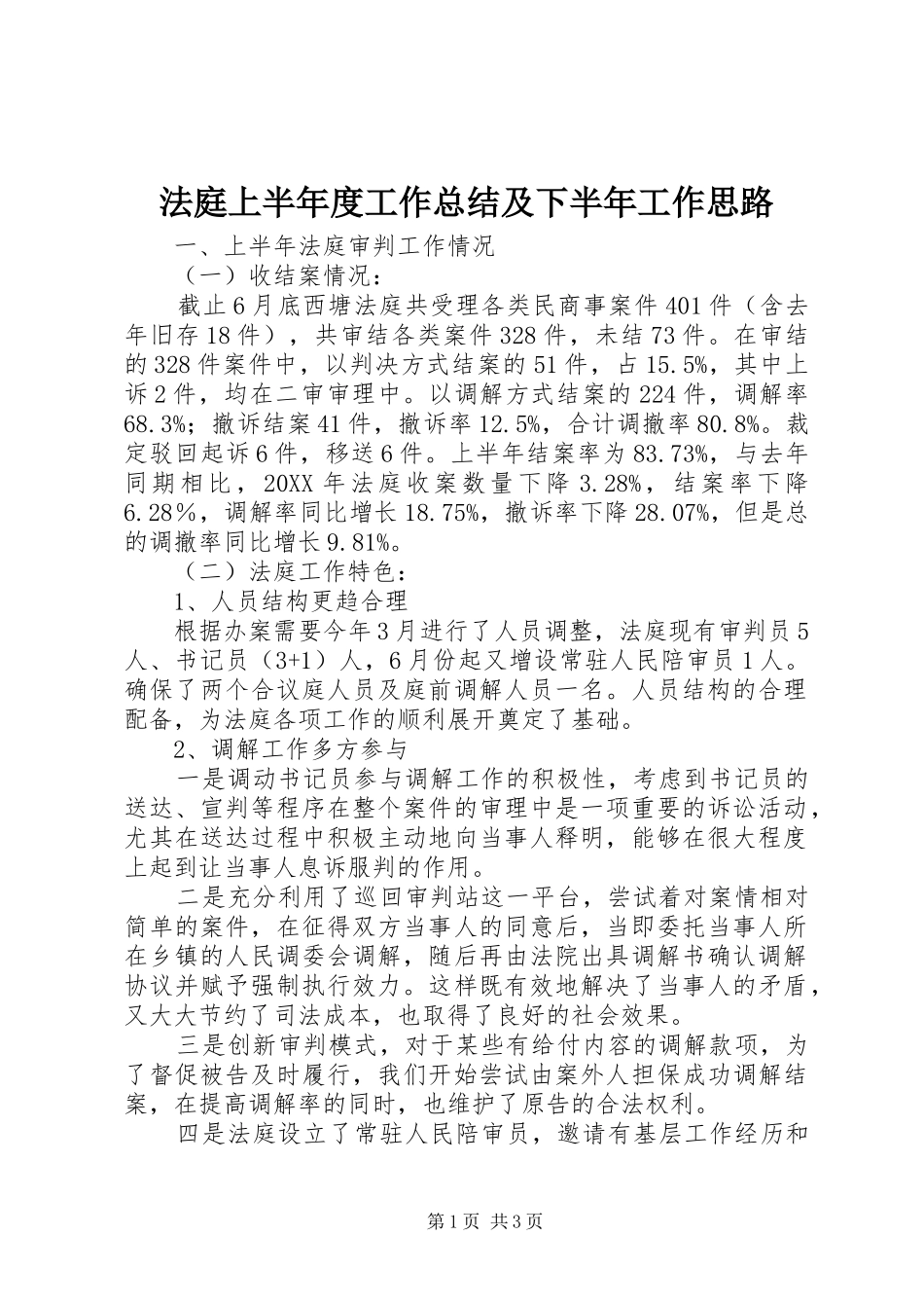 2024年法庭上半年度工作总结及下半年工作思路_第1页