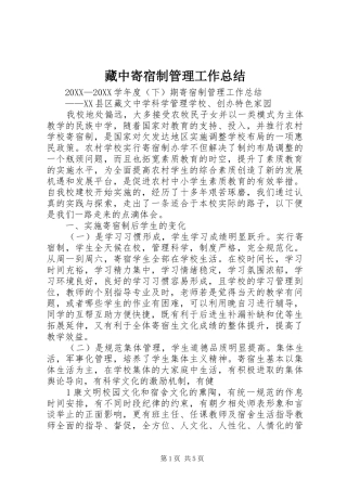 2024年藏中寄宿制管理工作总结