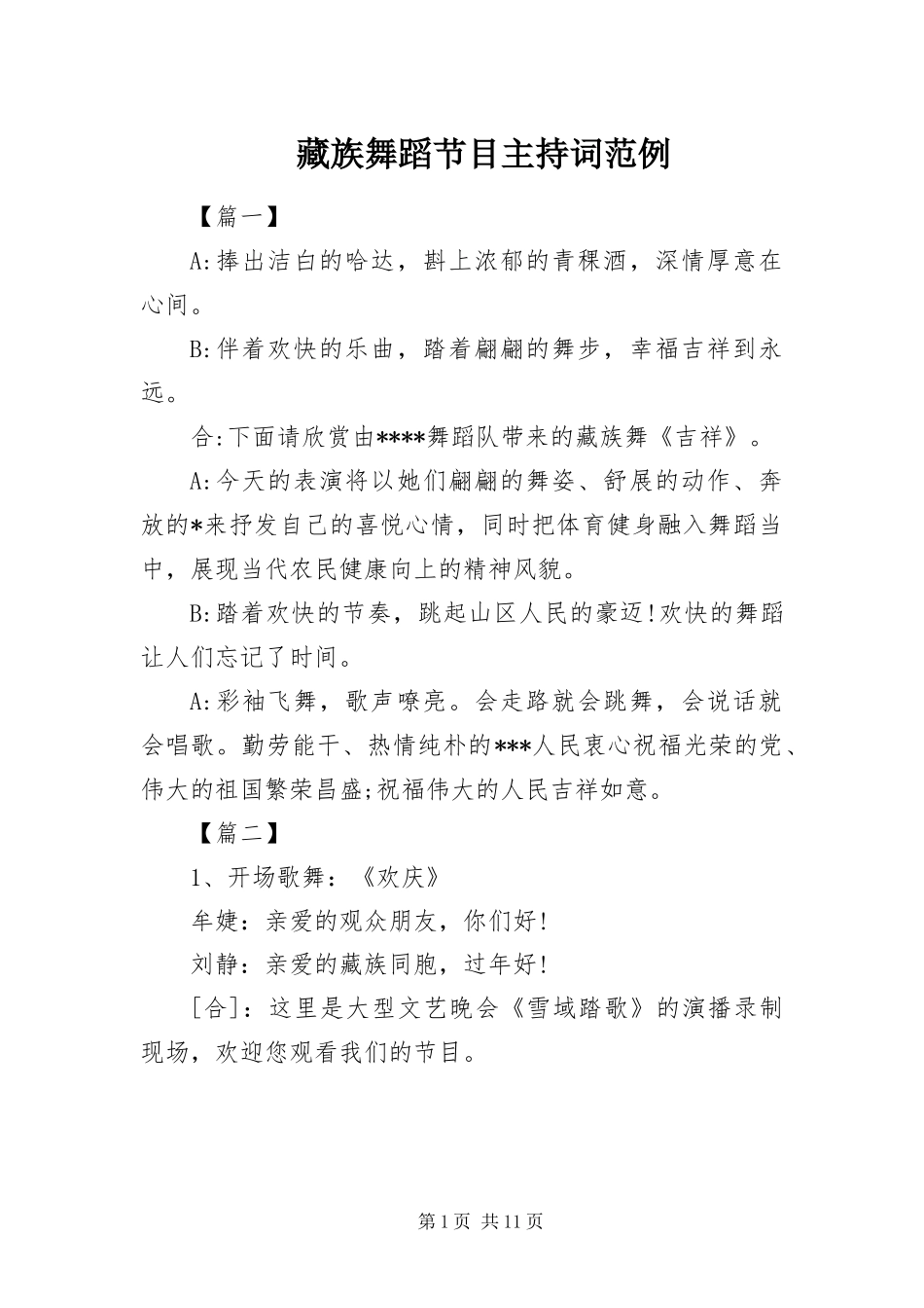 2024年藏族舞蹈节目主持词范例_第1页