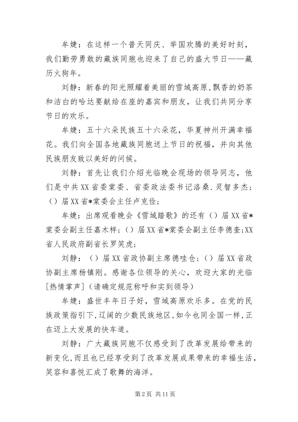 2024年藏族舞蹈节目主持词范例_第2页