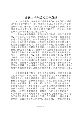 2024年法庭上半年综治工作总结
