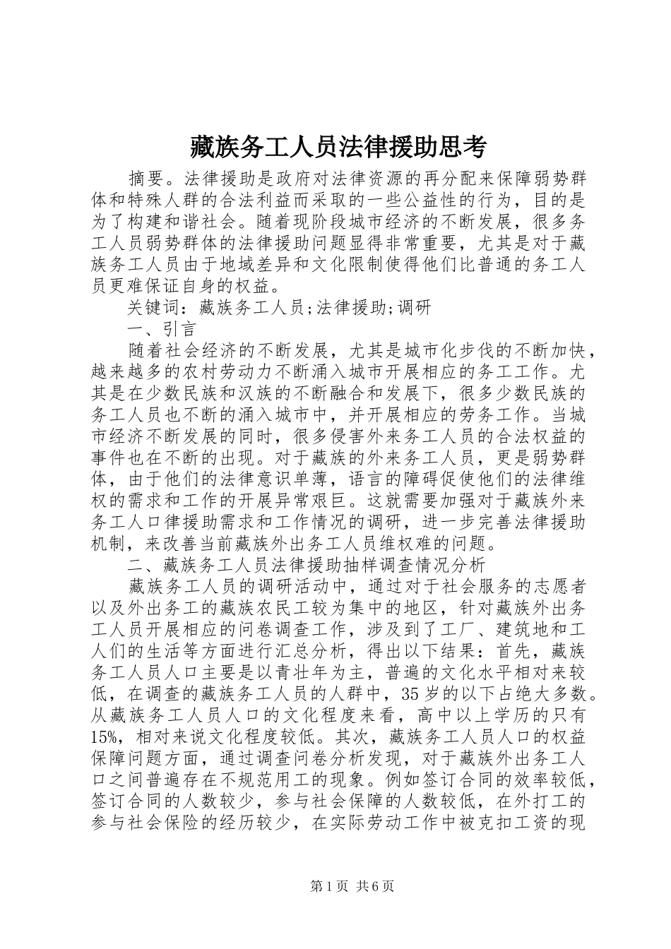 2024年藏族务工人员法律援助思考_第1页