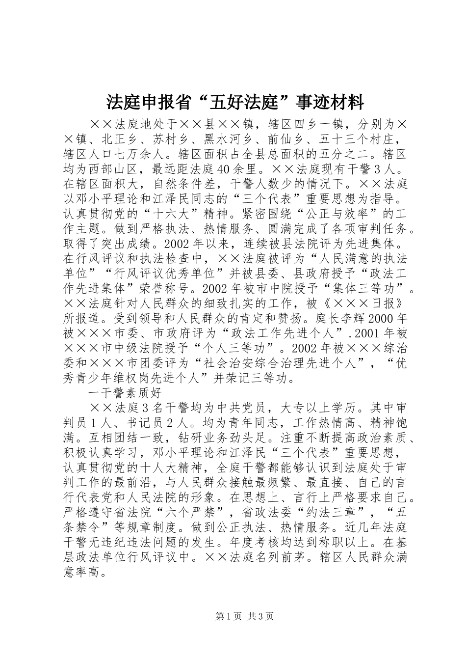 2024年法庭申报省五好法庭事迹材料_第1页