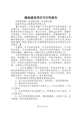 2024年操场建设项目可行性报告