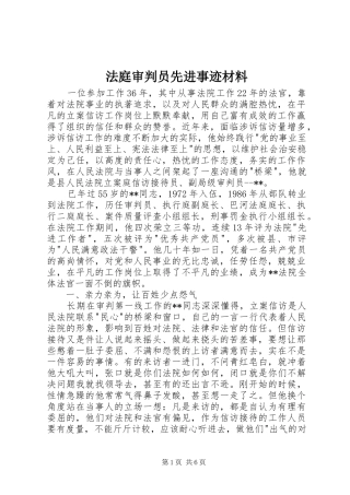 2024年法庭审判员先进事迹材料
