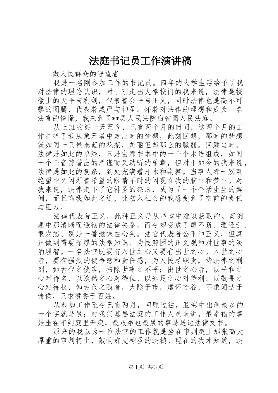 2024年法庭书记员工作演讲稿_第1页