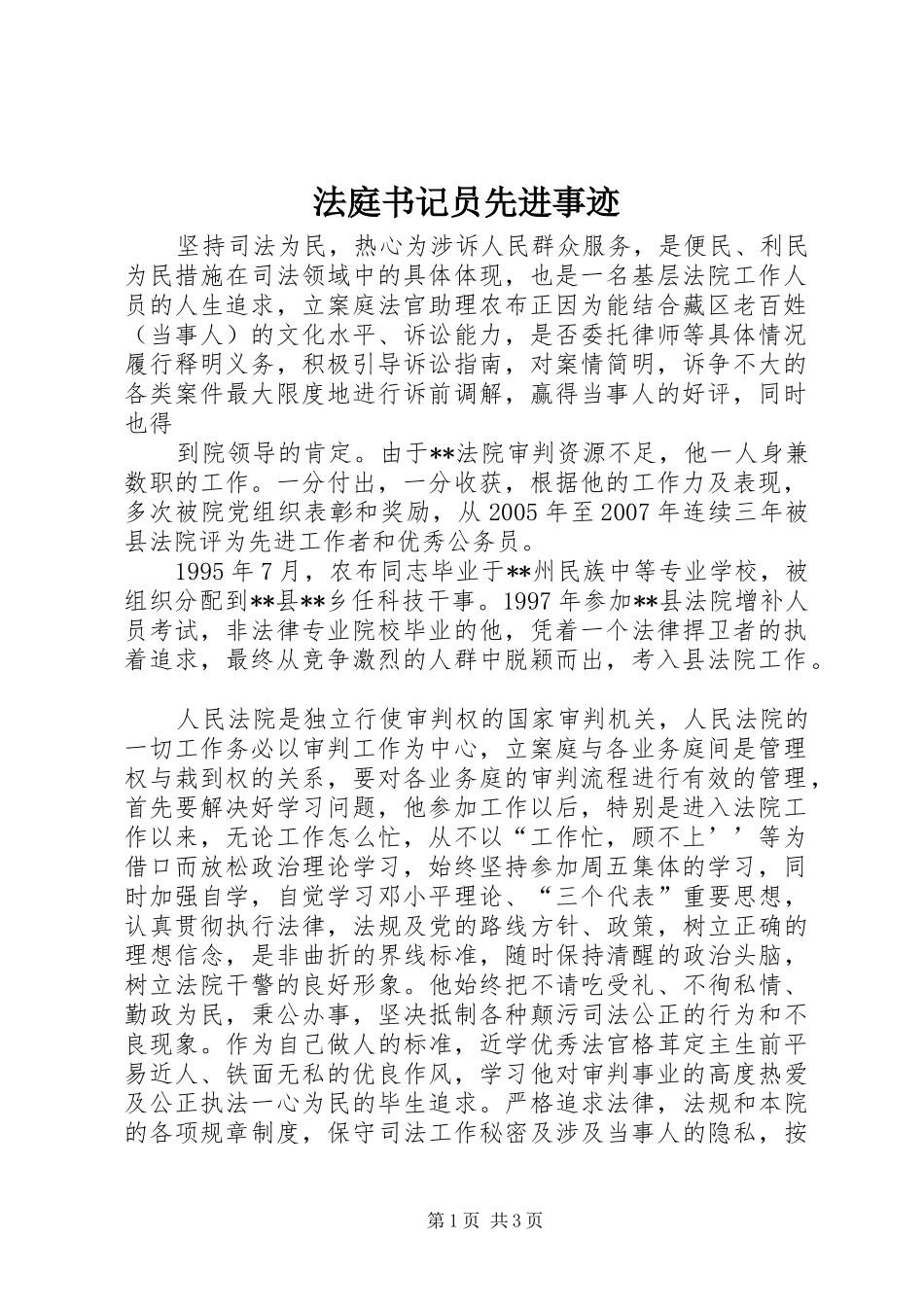 2024年法庭书记员先进事迹_第1页