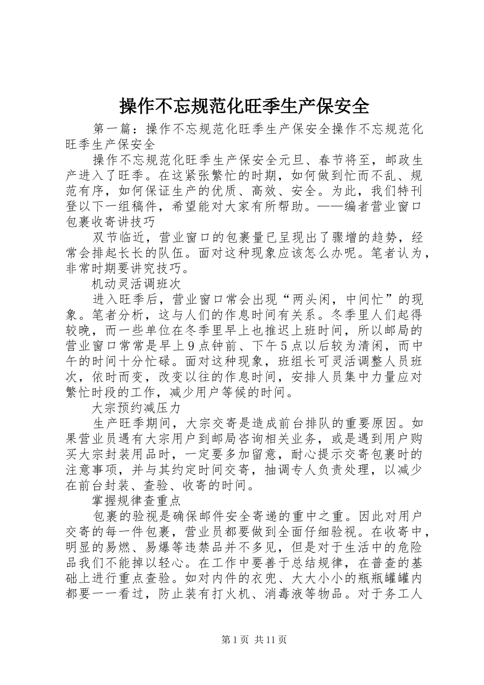 2024年操作不忘规范化旺季生产保安全_第1页