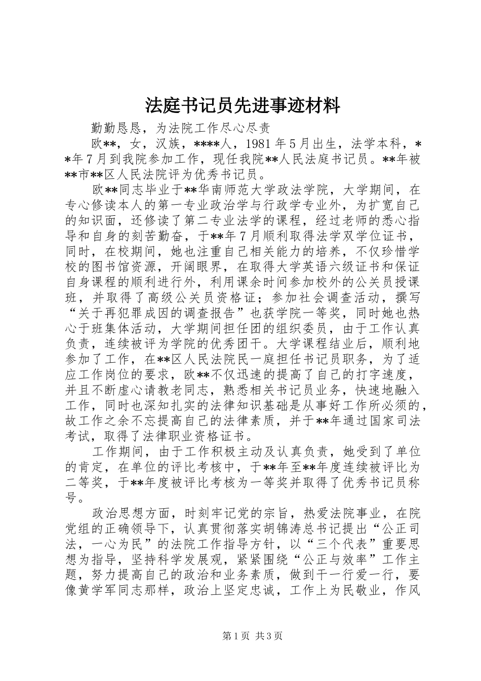 2024年法庭书记员先进事迹材料_第1页