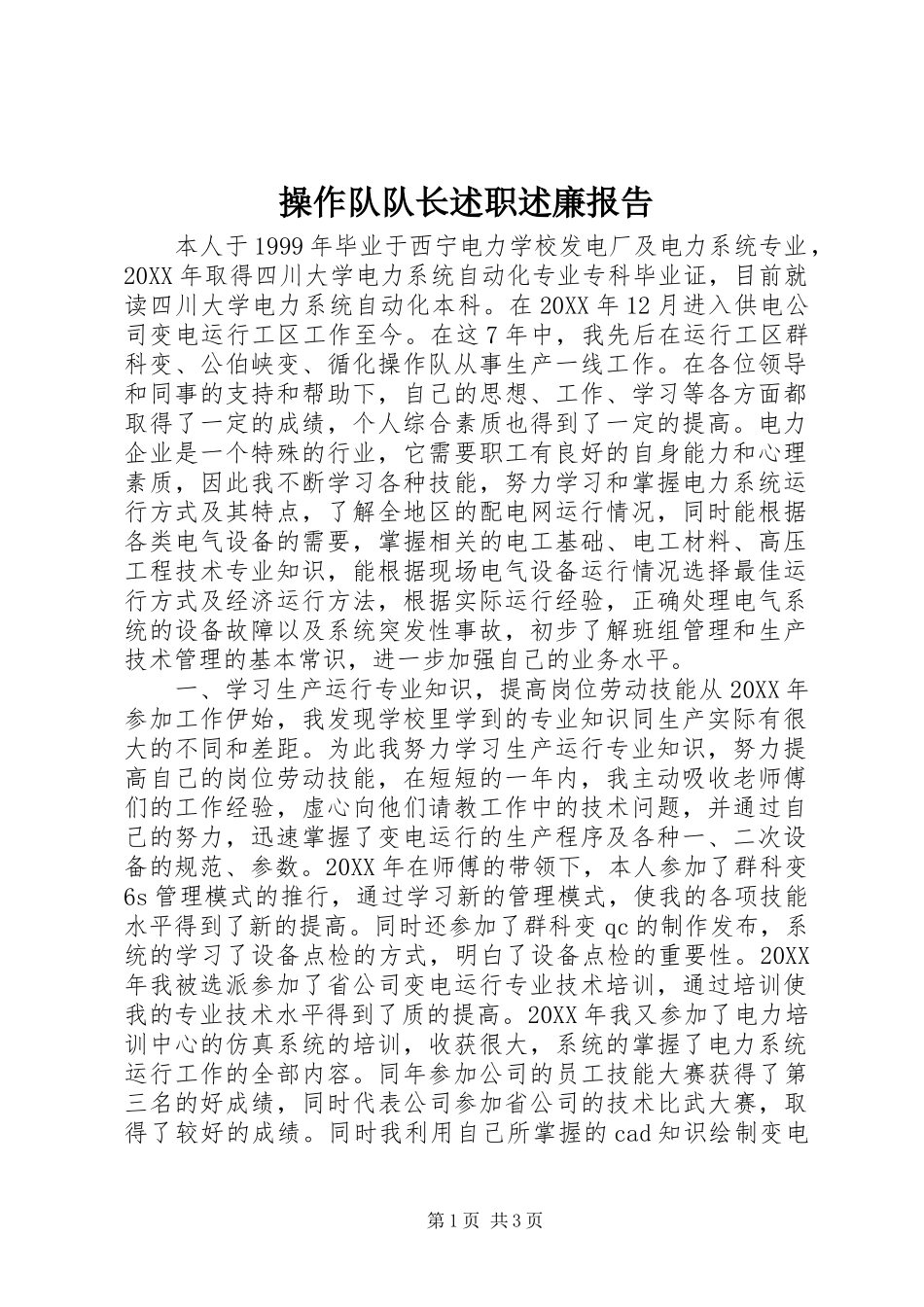 2024年操作队队长述职述廉报告_第1页