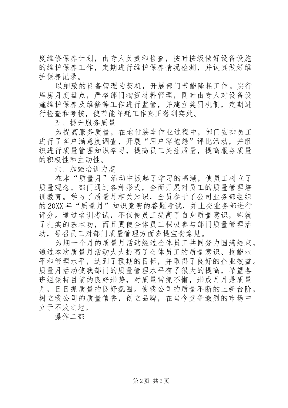 2024年操作二部质量月活动总结_第2页