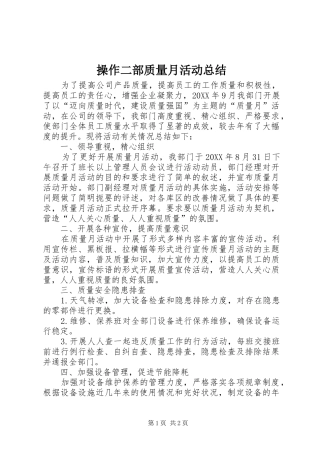 2024年操作二部质量月活动总结
