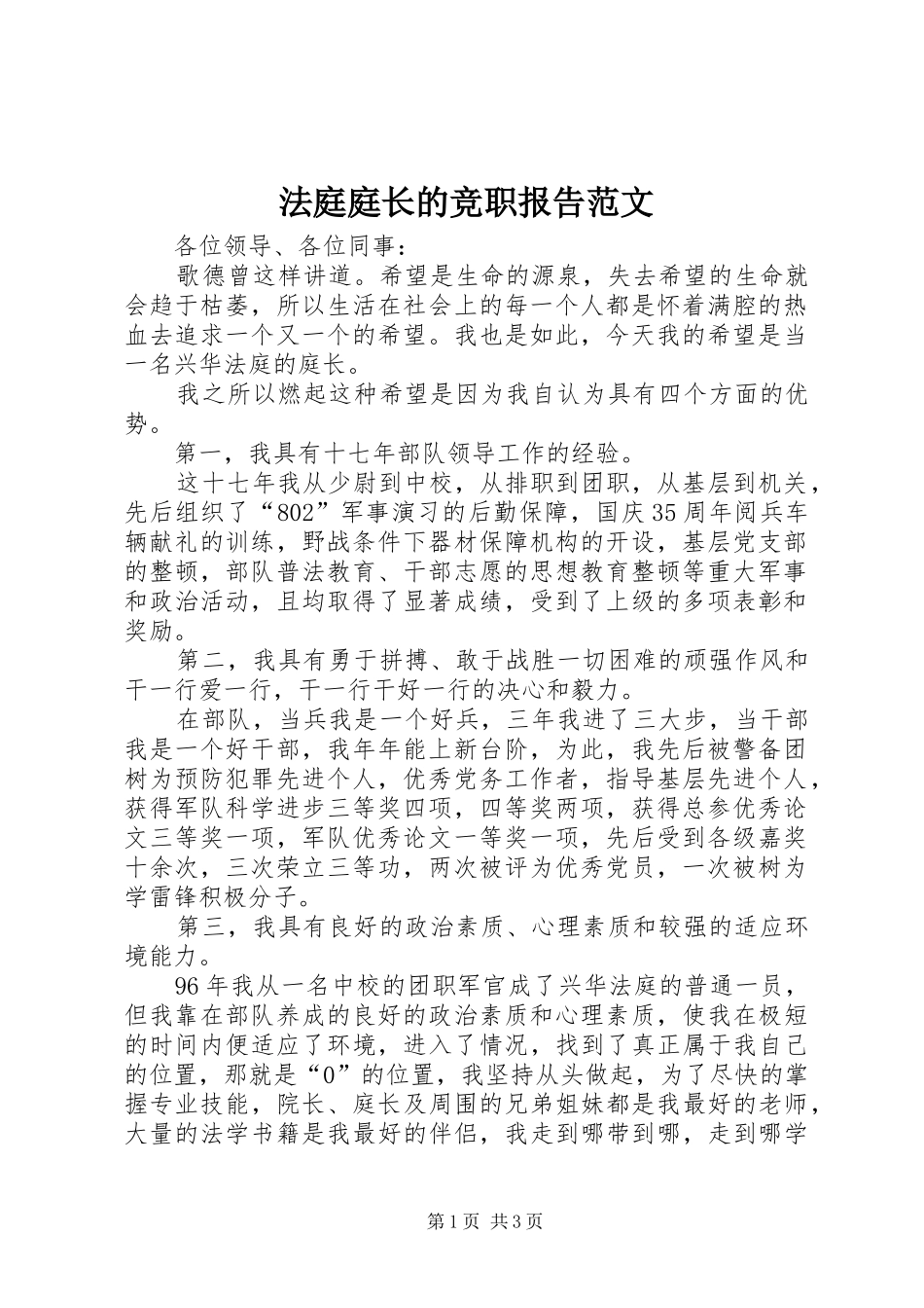 2024年法庭庭长的竞职报告范文_第1页