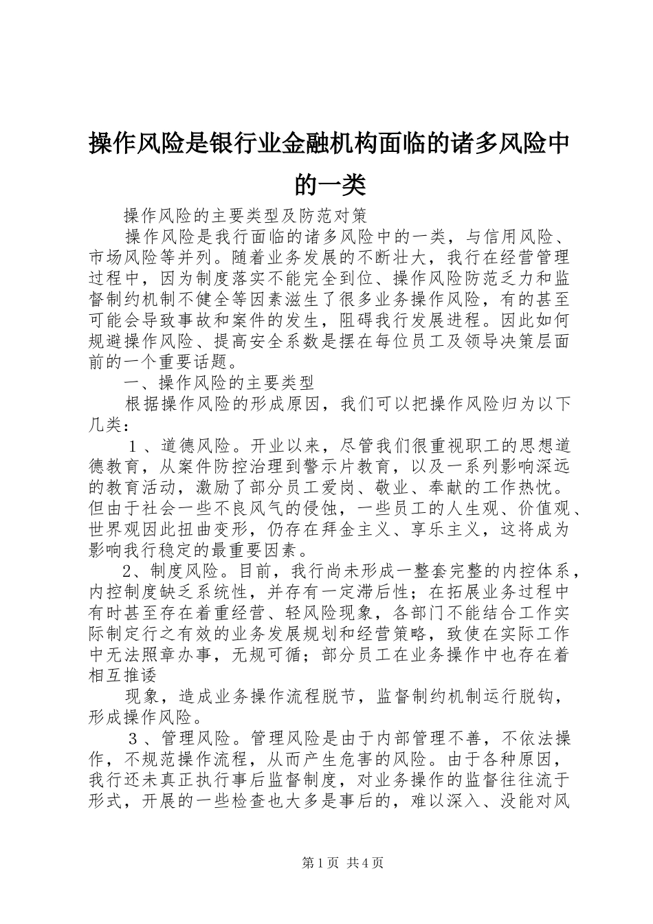 2024年操作风险是银行业金融机构面临的诸多风险中的一类_第1页