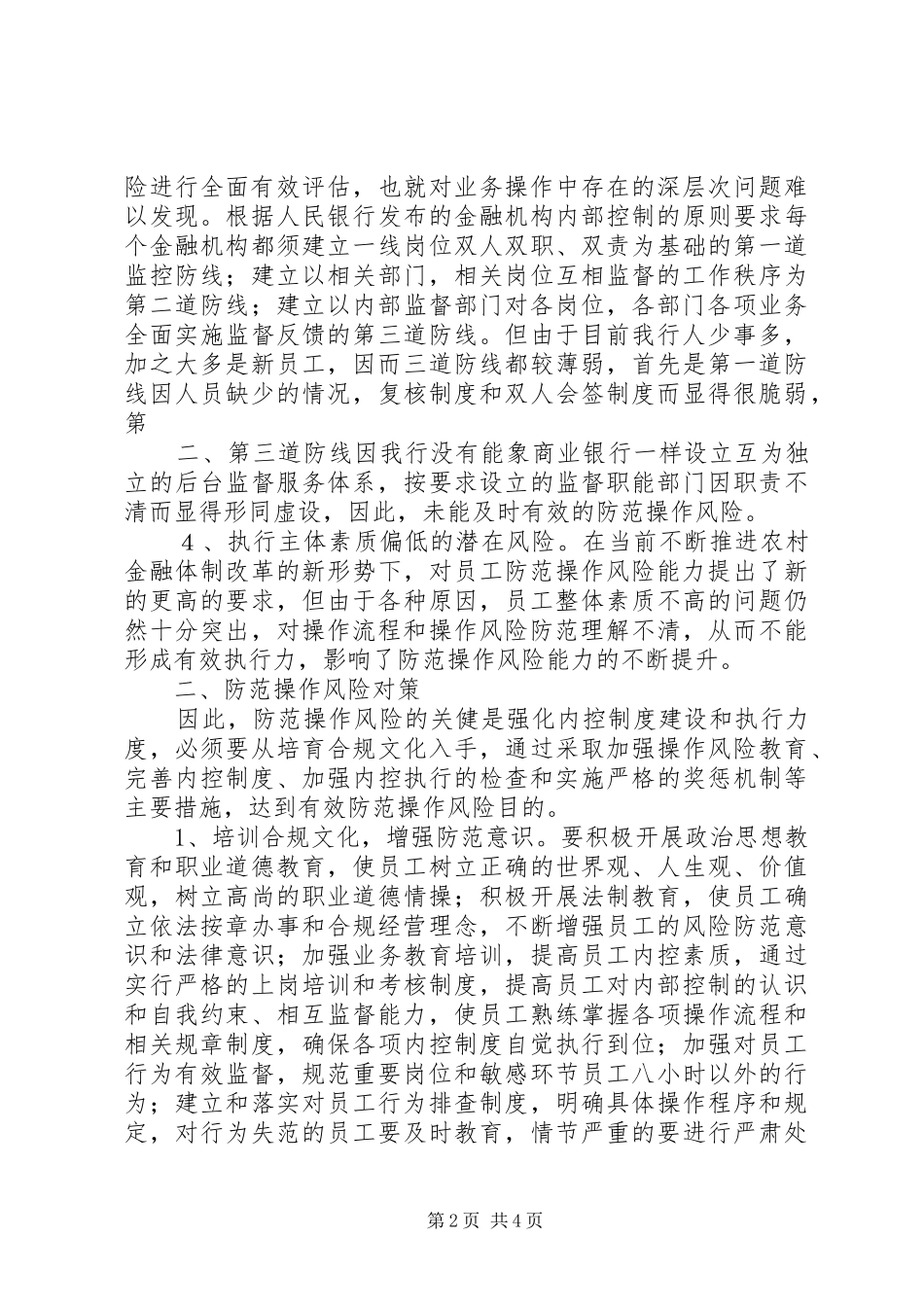 2024年操作风险是银行业金融机构面临的诸多风险中的一类_第2页