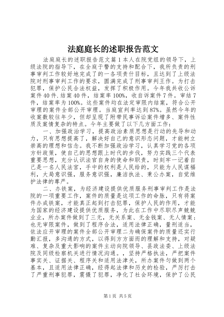 2024年法庭庭长的述职报告范文_第1页