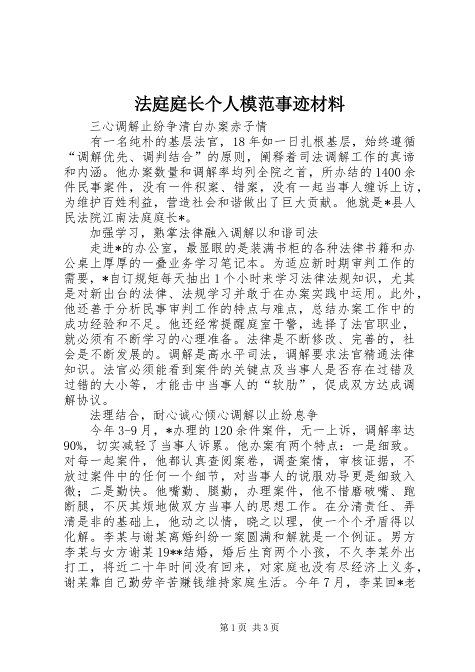 2024年法庭庭长个人模范事迹材料_第1页