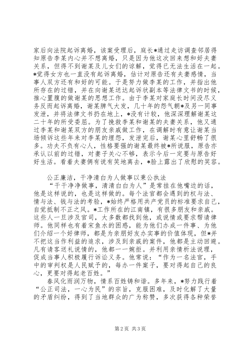 2024年法庭庭长个人模范事迹材料_第2页